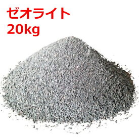 【送料無料】 ゼオライト 1-3mm 3-5mm 5-10mm 20kg 保肥力 水はけ 水もちの改善 根腐れ予防 観葉植物　多肉植物にも