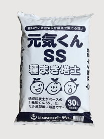 【送料無料】 種まき用培養土 細粒 元気くんSSタイプ 30L プラグトレイ播種用 土 たねまき