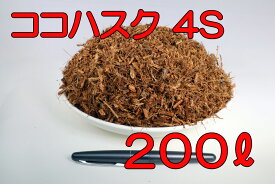 【送料無料】 ココナッツハスクチップ 4S 200L入り　ヤシガラ ヤシガラチップ ココチップ ヤシ殻 飼育材