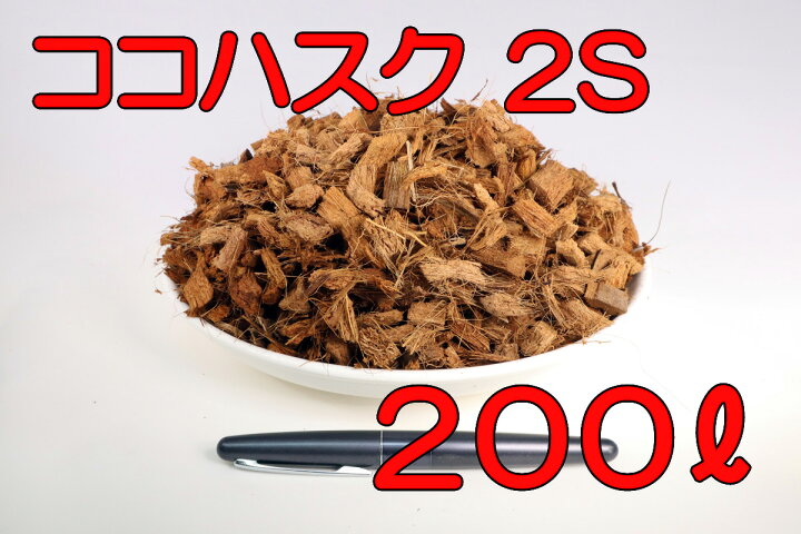 楽天市場】【送料無料】 ココナッツハスクチップ 2S 4S 容量いろいろ 