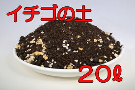 【送料無料】 イチゴ栽培用培養土 20L 1袋 2袋セット 土 いちご