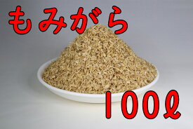 【送料無料】 もみがら 100L 国産米 土壌改良 くん炭の原料 敷き藁 緩衝材 モミガラ