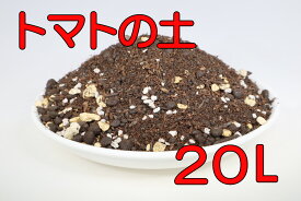 【送料無料】トマトの土 20L 1袋 2袋