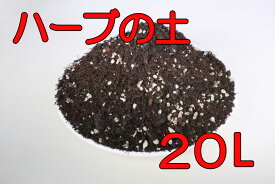 【送料無料】 ハーブの土 20L 1袋 2袋 ハーブのための土 薬用 香料 薬草