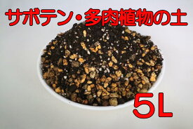 【送料無料】 サボテン・多肉植物の土 5L