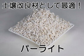 【送料無料】 パーライト 粒径各種 100L 軽い 土壌改良 通気性・保水性の向上 軽量化 培養土作り 水耕栽培 ロケットストーブ