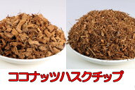 【送料無料】 ココナッツハスクチップ 2S 3S 4S 容量いろいろ　 爬虫類 両生類 昆虫 床材 マット 飼育 ヤ…