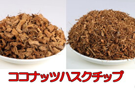 【送料無料】 ココナッツハスクチップ 2S 3S 4S 容量いろいろ ヤシガラ ヤシガラチップ ココチップ ヤシ殻 土壌改良 ランの植え込み 観葉植物 インテリア 飼育材