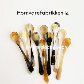 【Sサイズ】ホルンヴァーレファブリッケン マーマレードスプーン S デンマーク 牛角製 ティースプーン ジャムスプーン Hornvarefabrikken