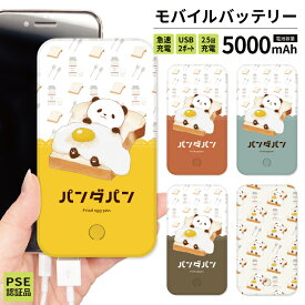 【 期間限定半額 】 モバイルバッテリー 大容量 軽量 薄型 5000mAh 持ち運び電池 急速充電 USB 充電器 スマホ 電池 バッテリー 携帯充電 iPhone iPad Android 旅行 通勤 防災 HD 白 ホワイト 緊急用 便利 使いやすい かわいい パンダ 目玉焼き パン