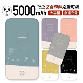 【 期間限定 】 モバイルバッテリー 大容量 軽量 薄型 5000mAh 持ち運び電池 急速充電 USB 充電器 スマホ 電池 バッテリー 携帯充電 iPhone iPad Android 旅行 通勤 防災 HD 白 ホワイト ピンク イエロー ブルー たんぽぽ 綿毛 フワフワ 花柄 花びら 花かわいい