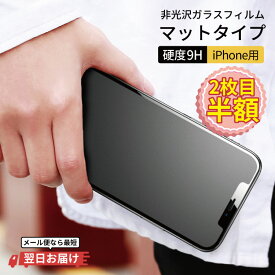 【 1000円ポッキリ 】 スマホ フィルム iPhone 15 iPhone15 ガラスフィルム さらさら アンチグレア iPhoneSE3 SE2 iPhone14 iPhone13 13mini iPhone12 iPhone11 pro iPhoneXR X XS 8 7 マットフィルム 反射防止 つや消し 指紋防止 保護フィルム 液晶保護フィルム