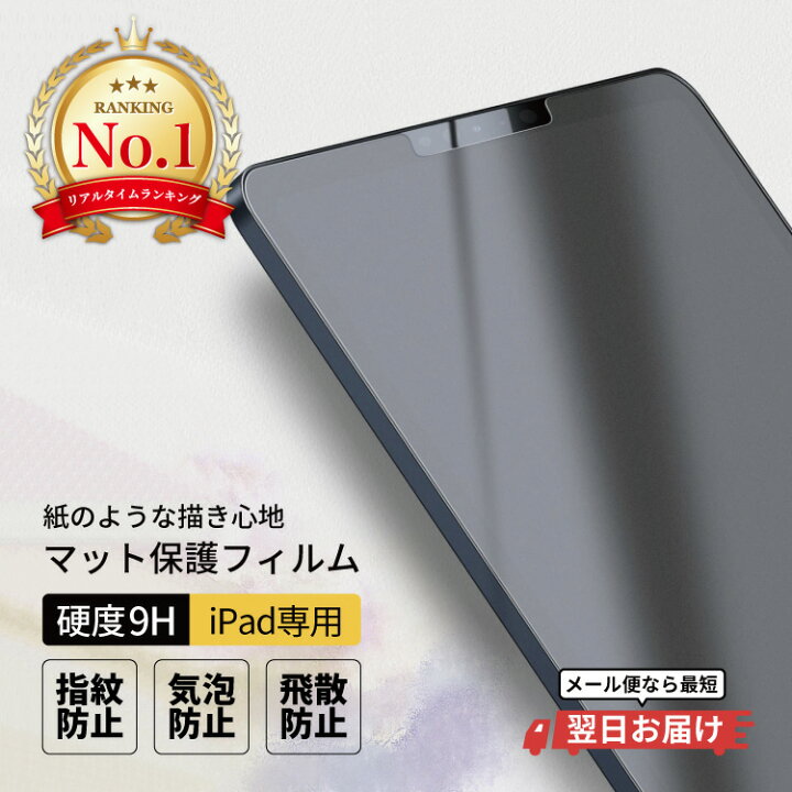 楽天市場】【期間限定☆半額】 iPadPro iPadAir4 iPadAir iPadmini5 iPadmini4 強化ガラス 硬度9H アイパッド iPad 10.2インチ 7.9インチ 10.5インチ 12.9インチ アンチグレア マット サラサラ 反射防止 つや消し 指紋防止 保護フィルム タブレット用液晶保護フィルム ... 楽天市場】【期間限定☆半額】 iPadPro iPadAir4 iPadAir iPadmini5 iPadmini4 強化ガラス 硬度9H アイパッド iPad 10.2インチ 7.9インチ 10.5インチ 12.9インチ アンチグレア マット サラサラ 反射防止 つや消し 指紋防止 保護フィルム タブレット用液晶保護フィルム ...