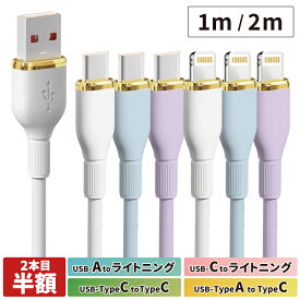 【2本目半額】 充電ケーブル シリコン C to C type-c ライトニングケーブル iphone 急速 type-c タイプc 1m 2m タイプC ケーブル usb-c アンドロイド Android 充電器 タイプcケーブル iphone16 iphone15 cタイプケーブル やわらかい 丈夫 iPhone14