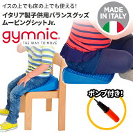 ギムニク バランス ボール ムービング クッション ムービング シット ジュニア 子供用 子ども 幼児 キッ…
