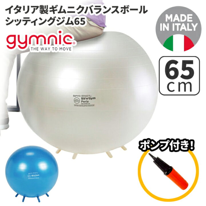 楽天市場 ギムニク バランスボール シッティングジム65 65cm ブルー パール Gy 65 エクササイズ ヨガ ボール ピラティス インテリア雑貨a Mon エエモン