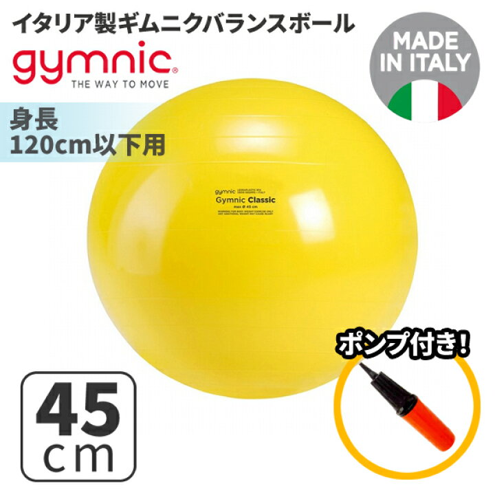 楽天市場】ギムニク バランスボール ギムニクボール45 45cm イエロー 
