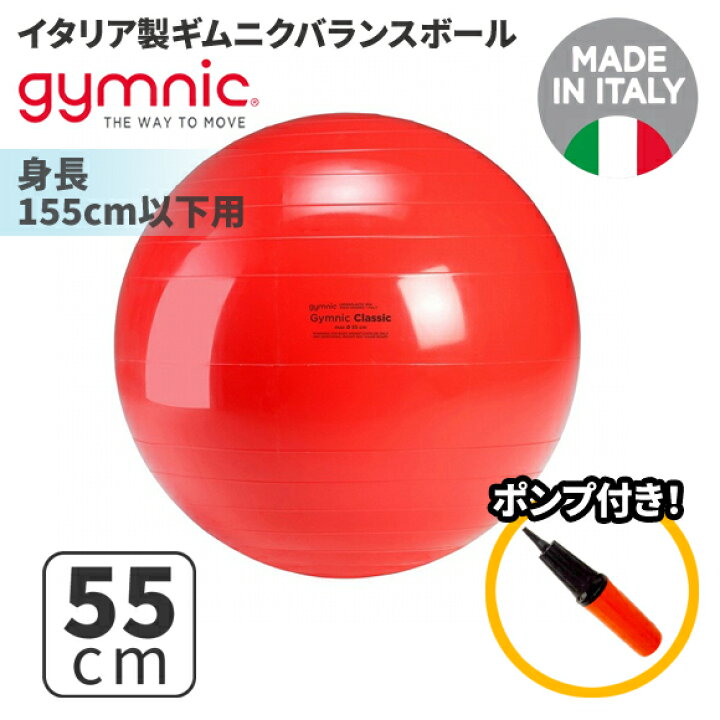 楽天市場】ギムニク バランスボール ギムニクボール55 55cm レッド 