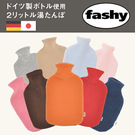 ファシー FASHY ドイツ製 ボトル使用 ダンケ Danke フリース 日本製カバー 2リットル (6530) 湯タンポ 2L fashy 可愛い おしゃれ キッズ 子供 こども 停電 省エネ 健康 安眠グッズ