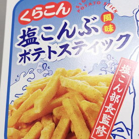 3袋入 個包装 関西限定 くらこん 塩こんぶ ポテト スティック 塩こん部長 こんぶのくらこん　(ngm-524)【関西限定品】