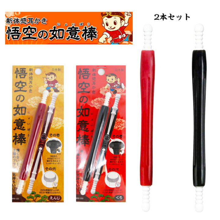 楽天市場】悟空の如意棒 2本セット みみかき 新体感 2種のブラシが  