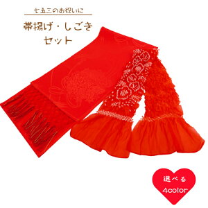 七五三 ナイロン帯揚げ+ポリエステルしごきセット 選べる4色 子ども用 帯揚げ しごき セット ナイロン100%帯揚げ ポリエステル100%しごき 七五三和装小物 子供用 化繊しごき ナイロン帯揚げ