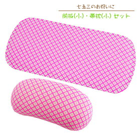 七五三 帯板 帯枕 2点セット【3歳～5歳前後用】あづま姿 No.9520 疋田柄 鹿の子柄 ピンク 子供用前板 子供用帯板 子供用帯枕 帯結び用小物 こども用 着付け小物 帯枕小 前板小 七五三和装小物 女の子 女児 七五三小物