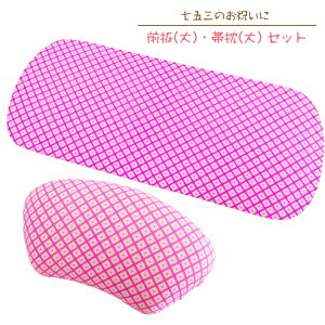 七五三 着付け小物 帯板 帯枕 2点セット【7歳前後用】あづま姿 No.9521 疋田柄 鹿の子柄 ピンク 子供用前板 子供用帯板 子供用帯枕 帯結び用小物 こども用 着付け小物 お子様用 帯枕小 前板小