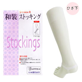 和装ストッキング ひざ下 シームレス 白 ホワイト ナイロン100% 着物 裾 まつわりつき防止 防寒 和装タイツ