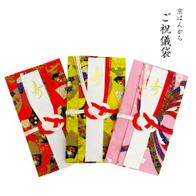 ご祝儀袋 京はんかち ハンカチ御祝儀袋 3袋セット 布製 綿100% 金封袋 日本製 お祝い プレゼント ギフト 熨斗袋 のし袋