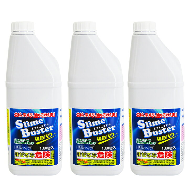 楽天市場】スライムバスター 1.8kg×3本セット Slime Buster 塩素系 低 