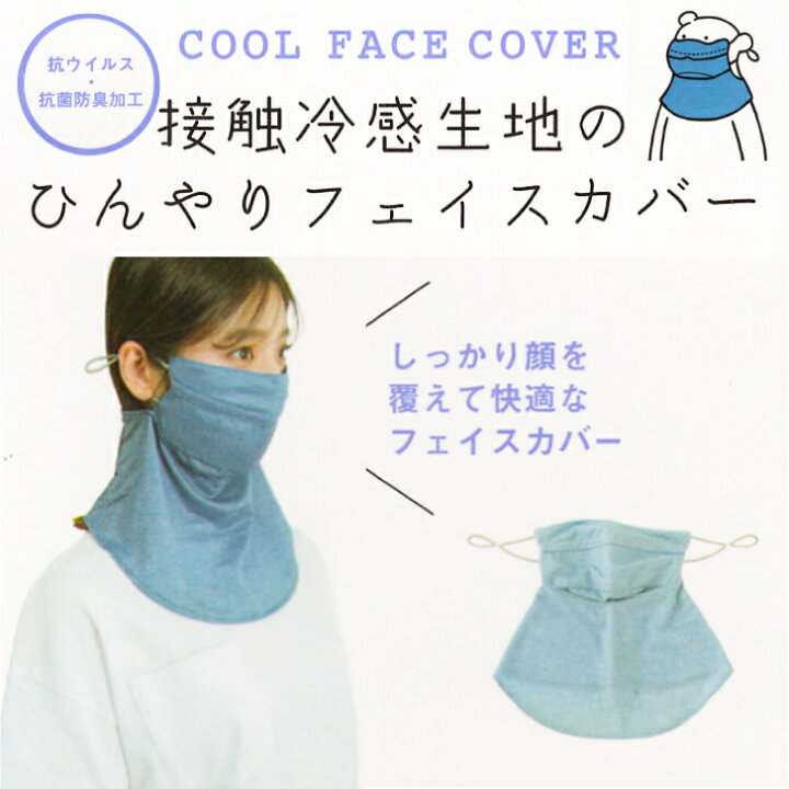 楽天市場】ひんやりフェイスカバー UVフェイスカバー 接触冷感生地 