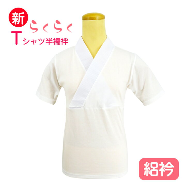 豪奢な Tシャツ半襦袢 Mサイズ 夏用 絽衿 着物インナー 日本製 697