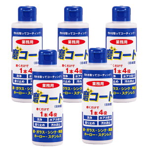 磨コート 5本 業務用 170g みがコート 汚れを取ってコーティング 水アカ取り 曇り止め 塩素無配合 アルコール無配合 合成界面活性剤無配合 せっけん無配合 香料無配合 トイレ掃除 宮崎化学