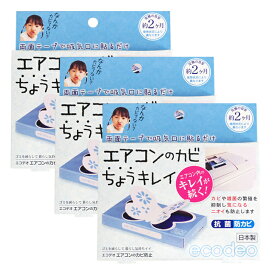 エコデオ エアコンのカビちょうキレイ 3個 ブルー エアコンのカビ防止 カビ 雑菌 ニオイ クーラーカビ対策 ekodeo 太洋株式会社 日本製