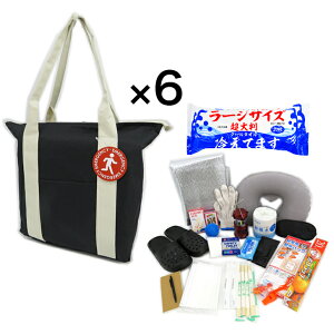 非常用持ち出し袋 6個 まとめ買い 保冷温トートバッグ 選べるカラー ブラック ホワイト (非常用防災25点+ 超大判ボディシート1袋 セット) 非常用バッグ 非常持ち出し袋 防災セット 地震セッ
