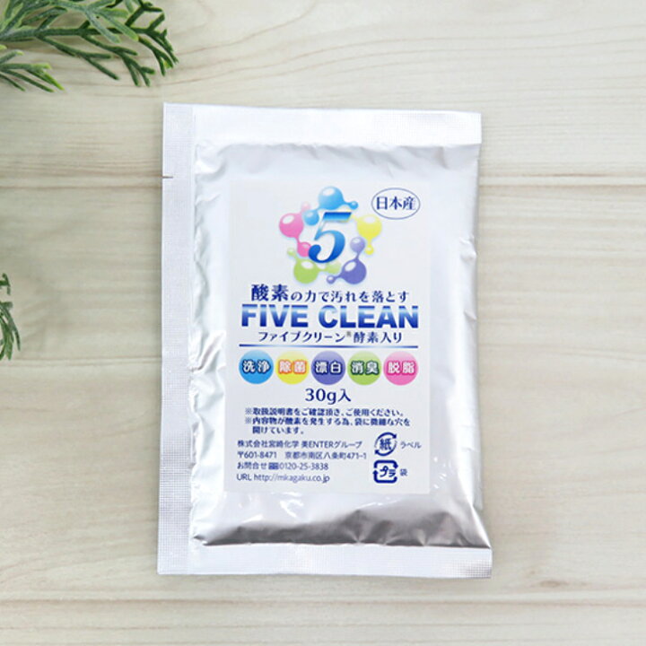 楽天市場】ファイブクリーン 30g入 弱アルカリ性洗剤 除菌 酸素系洗剤 
