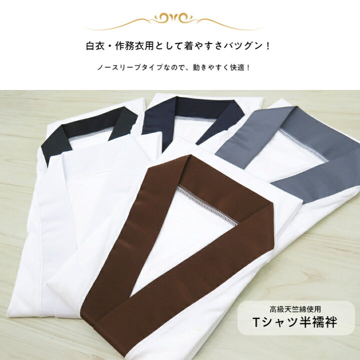 楽天市場】男半襦袢 Tシャツ半襦袢 選べる5カラー 【ノースリーブ 袖 