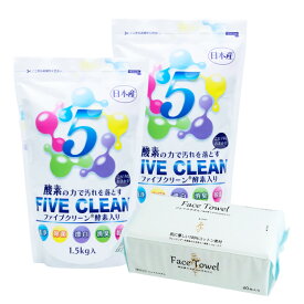 ファイブクリーン 2個 プレゼント付き (フェイスタオル Face Towel コットン100％ 使い捨てタオル 60枚入り×1) 除菌 弱アルカリ性洗剤 酸素系洗剤 酵素洗剤 漂白剤 家具用漂白剤 日本製 宮崎化学 正規代理店