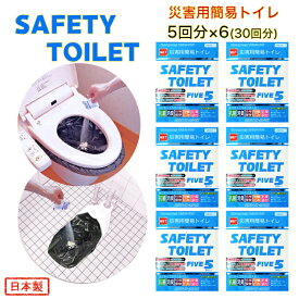 災害用簡易トイレ 5回セット×6個 30回分 SAFETY TOILET FIVE 抗菌 消臭 15年保存可能(保存期限2039年) 防臭袋付 防災士開発 非常用携帯トイレ 日本製