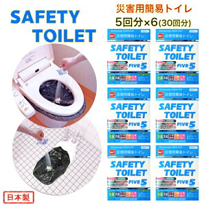 災害用簡易トイレ 5回セット×6個 30回分 SAFETY TOILET FIVE 抗菌 消臭 15年保存可能(保存期限2039年) 防臭袋付 防災士開発 非常用携帯トイレ 日本製