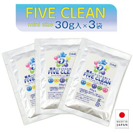 ファイブクリーン 30g入×3袋 弱アルカリ性洗剤 除菌 酸素系洗剤 酵素洗剤 漂白剤 お試し 携帯用洗剤 アウトドア 日本製 宮崎化学 正規代理店