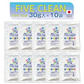 ファイブクリーン 30g入×10袋 弱アルカリ性洗剤 除菌 酸素系洗剤 酵素洗剤 漂白剤 お試し 携帯用洗剤 アウトドア 日本製 宮崎化学 正規代理店