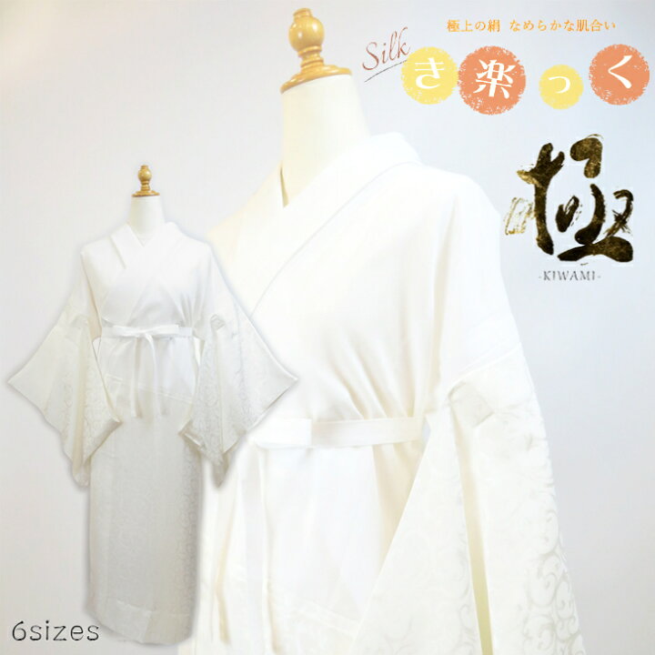 楽天市場】長襦袢 絹 シルク silk 【Silk き楽っく 極 きわみ KIWAMI  