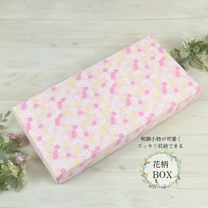 楽天市場】花柄箱 和装小物ケース ピンク 小花柄 振袖小物収納ボックス 