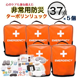 非常用防災リュック37点セット (オレンジ)×5個セット ターポリンリュック 非常用バッグ 非常用リュック 非常持ち出し袋 防災用品