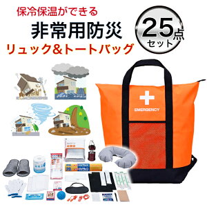 非常用防災保冷温【リュック&トートバッグ25点セット (オレンジ)】 保温 保冷 非常用バッグ 非常用リュック 非常持ち出し袋 防災用品