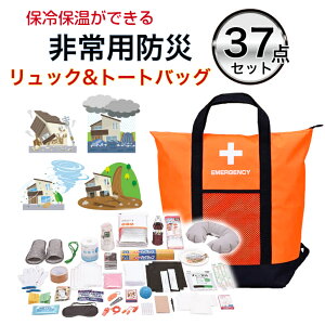 非常用防災保冷温【リュック&トートバッグ37点セット (オレンジ)】 保温 保冷 非常用バッグ 非常用リュック 非常持ち出し袋 防災用品