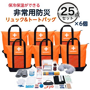 非常用防災保冷温【リュック&トートバッグ25点セット×6個 (オレンジ)】 保温 保冷 非常用バッグ 非常用リュック 非常持ち出し袋 防災用品