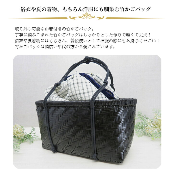 楽天市場】竹かごバッグ 巾着付き 竹バッグ 黒 浴衣巾着 夏用着物 